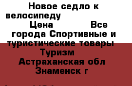 Новое седло к велосипеду Cronus Soldier 1.5 › Цена ­ 1 000 - Все города Спортивные и туристические товары » Туризм   . Астраханская обл.,Знаменск г.